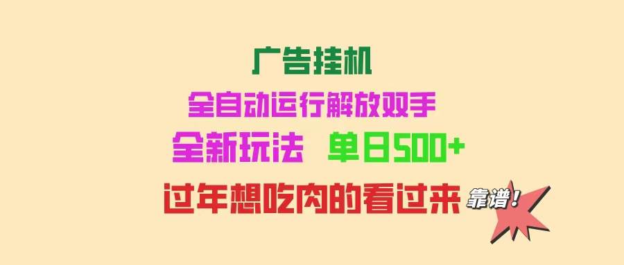 （14150期）广告挂机 全自动运行 单机500+ 可批量复制 玩法简单 小白新手上手简单 …-低成本创业项目大全｜短视频带货+AI副业变现｜知行创业网