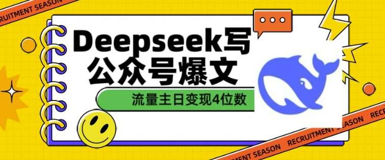 用DeepSeek写公众号爆文，流量主收益一篇文章变现4位数-低成本创业项目大全｜短视频带货+AI副业变现｜知行创业网