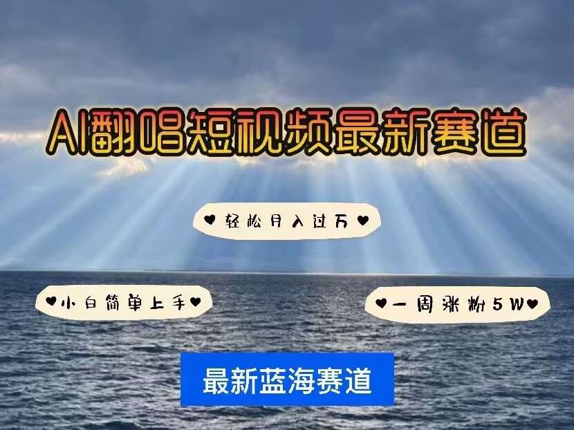 各种IP人物AI智能翻唱，短视频领域新风口，一周轻松涨粉5W，快速起号-低成本创业项目大全｜短视频带货+AI副业变现｜知行创业网