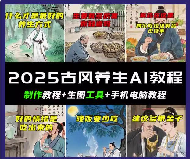 抖音AI古风养生视频教程日入五张 轻松涨粉 10W+-低成本创业项目大全｜短视频带货+AI副业变现｜知行创业网