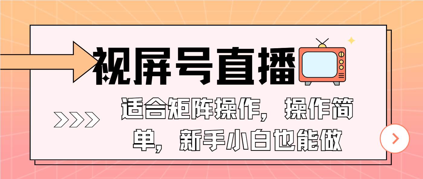 （13887期）视屏号直播，适合矩阵操作，操作简单， 一部手机就能做，小白也能做，…-低成本创业项目大全｜短视频带货+AI副业变现｜知行创业网