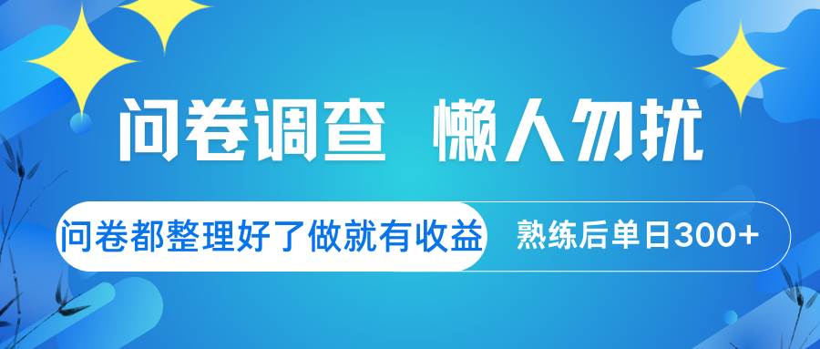 问卷调查  懒人勿扰 问卷都整理好了，做就有收益，熟练后日入300+-低成本创业项目大全｜短视频带货+AI副业变现｜知行创业网