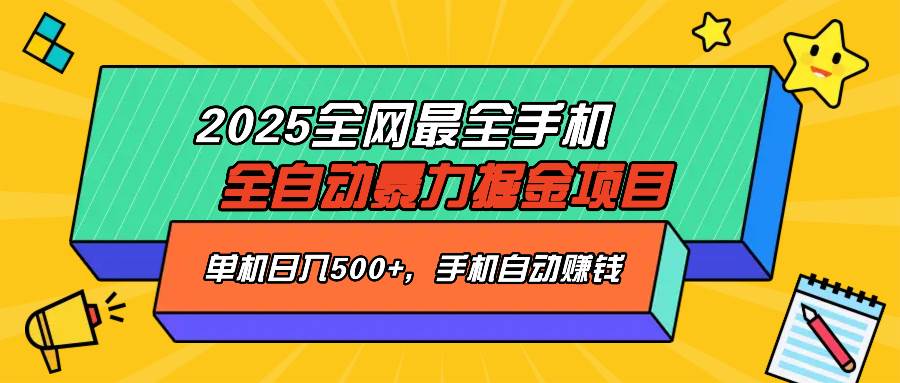 （14464期）2025最新全网最全手机全自动掘金项目，单机500+，让手机自动赚钱-低成本创业项目大全｜短视频带货+AI副业变现｜知行创业网