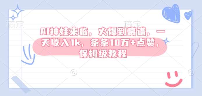 AI神娃来临，火爆到离谱，一天收入1k，条条10万+点赞，保姆级教程-低成本创业项目大全｜短视频带货+AI副业变现｜知行创业网