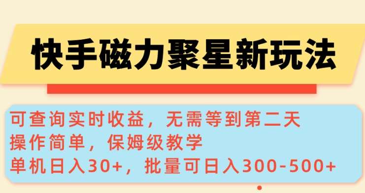 快手磁力新玩法，可查询实时收益，单机30+，批量可日入3到5张【揭秘】-低成本创业项目大全｜短视频带货+AI副业变现｜知行创业网