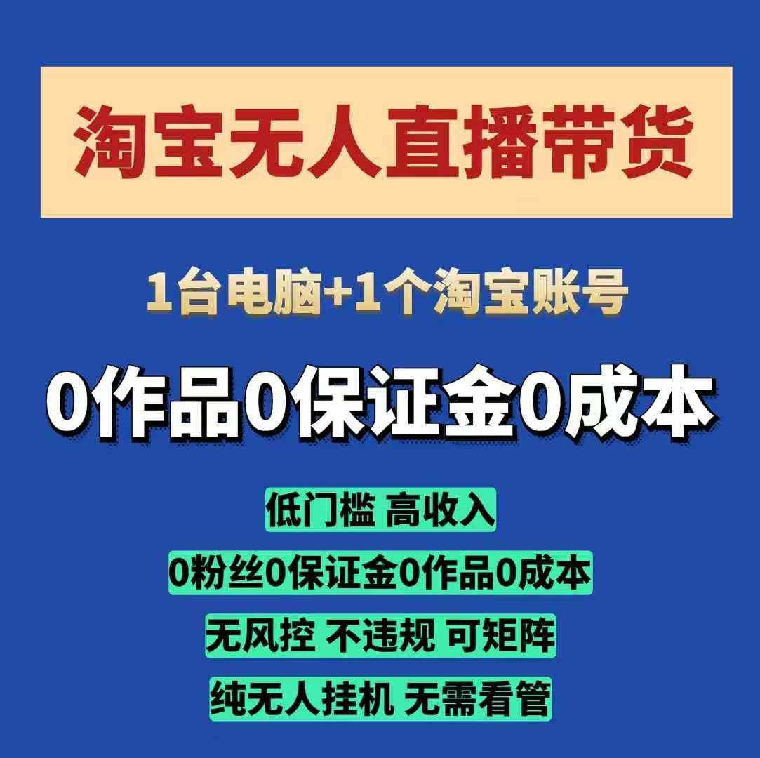 淘宝无人直播带货项目，纯无人挂JI，一台电脑，无需看管，开播即变现，低门槛 高收入-低成本创业项目大全｜短视频带货+AI副业变现｜知行创业网