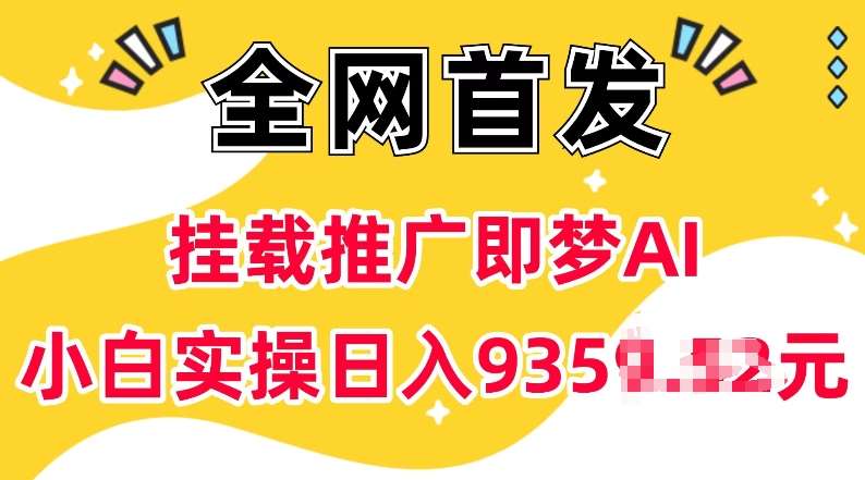 抖音挂载推广即梦AI，无需实名，有5个粉丝就可以做，小白实操日入上k-低成本创业项目大全｜短视频带货+AI副业变现｜知行创业网
