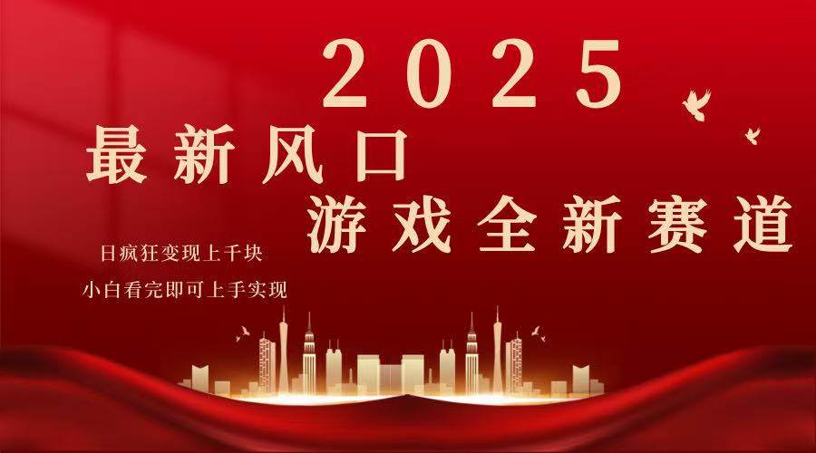 （14353期）2025游戏广告暴力玩法，小白看完即可上手-低成本创业项目大全｜短视频带货+AI副业变现｜知行创业网