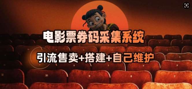 电影票券码采集系统_从商户放单转型做抢单达人-低成本创业项目大全｜短视频带货+AI副业变现｜知行创业网