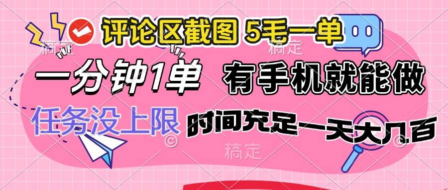 （14352期）评论区截图，5毛一单，一分钟一单，有手机就能做，任务没上限，时间充…-低成本创业项目大全｜短视频带货+AI副业变现｜知行创业网