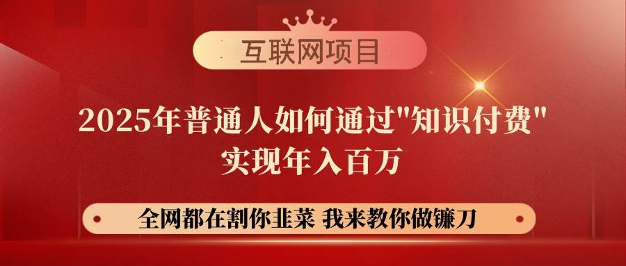 （14466期）【网创项目终点站-镰刀训练营超级IP合伙人】25年普通人如何通过“知识…-低成本创业项目大全｜短视频带货+AI副业变现｜知行创业网