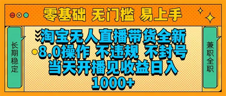 （14000期）淘宝无人直播带货全新技术8.0操作，不违规，不封号，当天开播见收益，…-低成本创业项目大全｜短视频带货+AI副业变现｜知行创业网