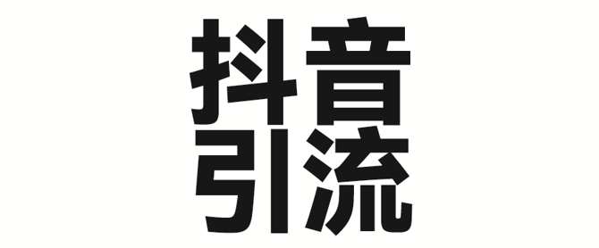 2025年抖音最新暴力引流法，只需一个视频加一段文字，简单操作，单日引300+创业粉-低成本创业项目大全｜短视频带货+AI副业变现｜知行创业网
