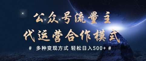 公众号流量主代运营  多种变现方式 轻松日入5张【揭秘】-低成本创业项目大全｜短视频带货+AI副业变现｜知行创业网