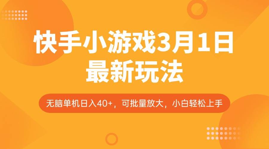 快手小游戏3月1日最新玩法，新风口，无脑单机日入40+，可批量放大，小白轻松上手-低成本创业项目大全｜短视频带货+AI副业变现｜知行创业网