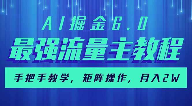 （14378期）AI掘金6.0，最强流量主教程，手把手教学，矩阵操作，月入2w+-低成本创业项目大全｜短视频带货+AI副业变现｜知行创业网