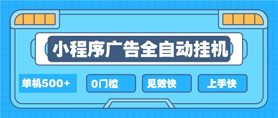 （13928期）2025全新小程序挂机，单机收益500+，新手小白可学，项目简单，无繁琐操…-低成本创业项目大全｜短视频带货+AI副业变现｜知行创业网