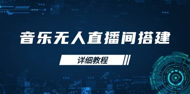 音乐无人直播间搭建全攻略，从背景歌单保存到直播开启，手机版电脑版操作-低成本创业项目大全｜短视频带货+AI副业变现｜知行创业网