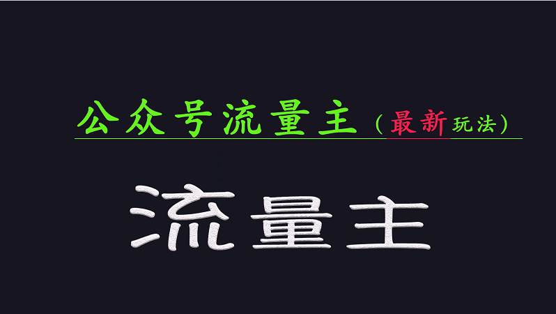 公众号流量全网最新玩法核心，系统讲解各种先进玩法和稳定收益的方法-低成本创业项目大全｜短视频带货+AI副业变现｜知行创业网