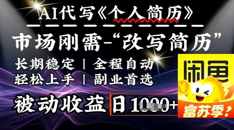 史诗级，AI全自动优化简历，一分钟完成交付，结合人人刚需，轻松日入多张-低成本创业项目大全｜短视频带货+AI副业变现｜知行创业网
