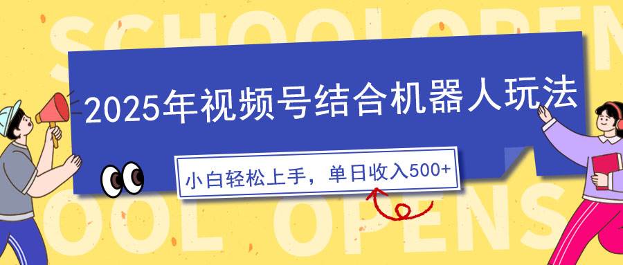 （14128期）2025年视频号结合机器人玩法，操作简单，5分钟一条原创视频，适合零基…-低成本创业项目大全｜短视频带货+AI副业变现｜知行创业网