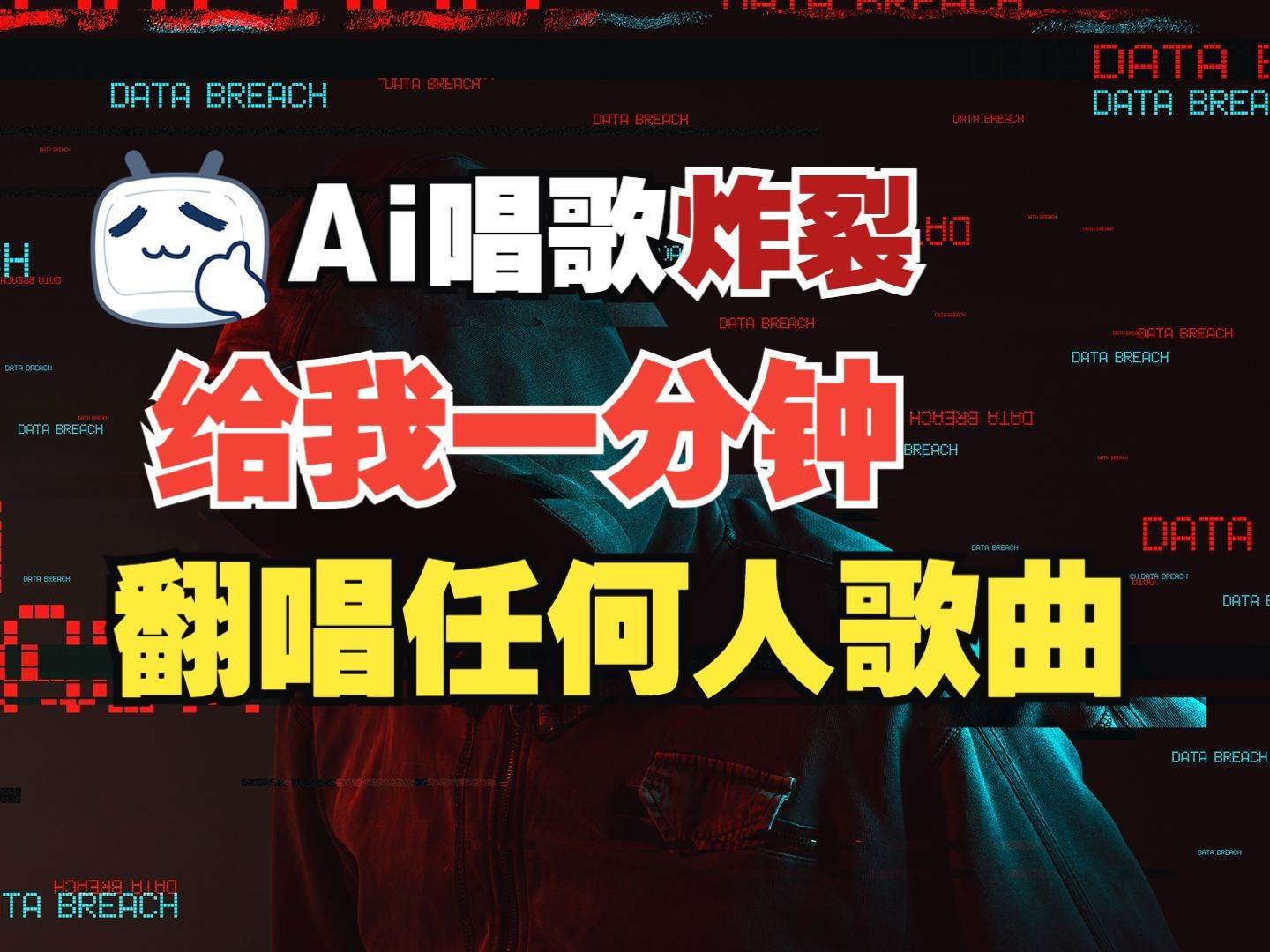最新爆款赛道，AI明星翻热曲，一月爆粉30万+，小白也能上手，月入轻松过万-低成本创业项目大全｜短视频带货+AI副业变现｜知行创业网