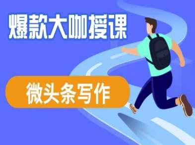 微头条写作课程，爆款大咖教你微头条流量变现-低成本创业项目大全｜短视频带货+AI副业变现｜知行创业网