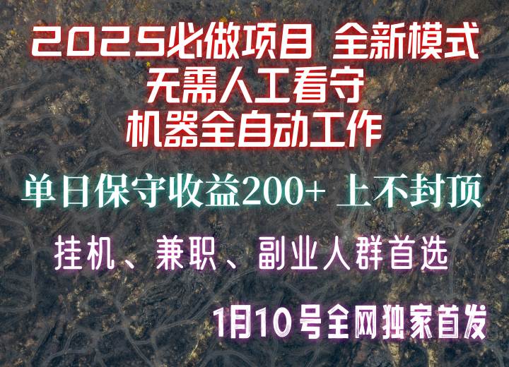 【2025必做项目】全网独家首发，全新模式机器全自动工作，无需人工看守，单日保守200+-低成本创业项目大全｜短视频带货+AI副业变现｜知行创业网
