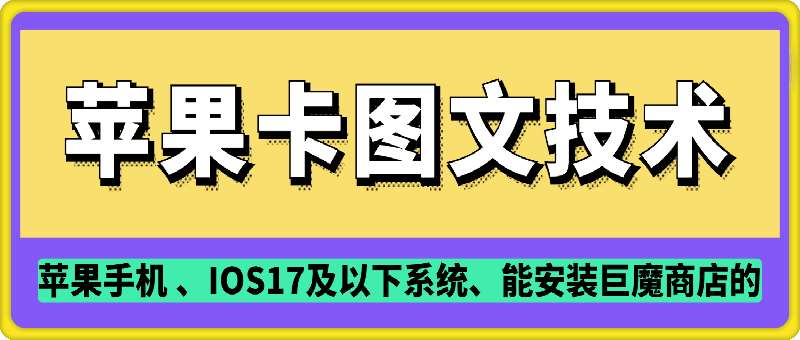 抖音苹果手机卡图文手动搬运技术-低成本创业项目大全｜短视频带货+AI副业变现｜知行创业网