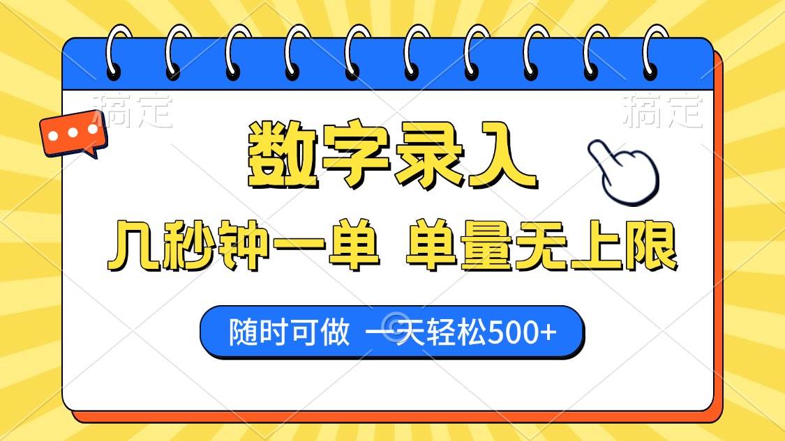 （14321期）数字录入，几秒钟一单，单量无上限，随时随地可做，每天500+-低成本创业项目大全｜短视频带货+AI副业变现｜知行创业网