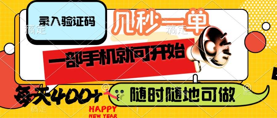 （14301期）录入验证码，几秒一单，随时随地可做，只需一部手机就可开始，每天400+-低成本创业项目大全｜短视频带货+AI副业变现｜知行创业网