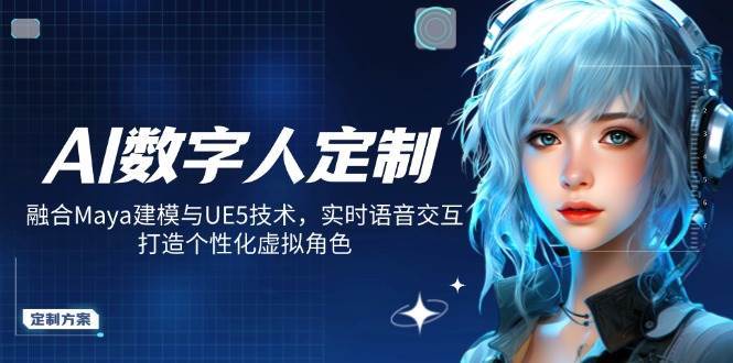 AI数字人定制，融合Maya建模与UE5技术，实时语音交互，打造个性化虚拟角色-低成本创业项目大全｜短视频带货+AI副业变现｜知行创业网