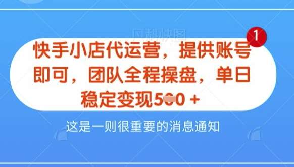 【快手小店代运营3.0】，模式新升级，收益五五分，稳定单日8张【揭秘】-低成本创业项目大全｜短视频带货+AI副业变现｜知行创业网