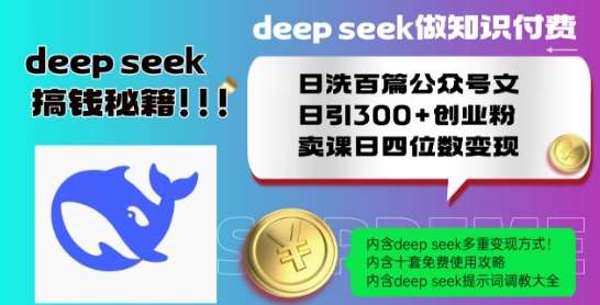 Deepseek做知识付费日洗百篇公众号文日引300+创业粉，卖课日四位数变现保姆级教程!-低成本创业项目大全｜短视频带货+AI副业变现｜知行创业网