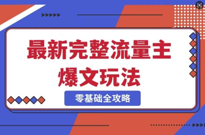 完整爆款公众号玩法，冷门新赛道，每天5分钟，每天轻松出爆款-低成本创业项目大全｜短视频带货+AI副业变现｜知行创业网