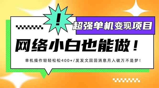 （14036期）小红书代发作品超强变现日入400+轻轻松松-低成本创业项目大全｜短视频带货+AI副业变现｜知行创业网
