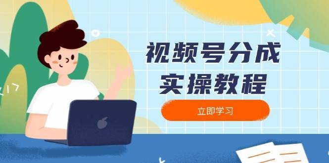 视频号分成实操教程：下载、剪辑、分割、发布，全面指南-低成本创业项目大全｜短视频带货+AI副业变现｜知行创业网