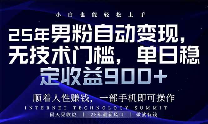 （14449期）25年男粉自动变现，小白轻松上手，日入900+-低成本创业项目大全｜短视频带货+AI副业变现｜知行创业网
