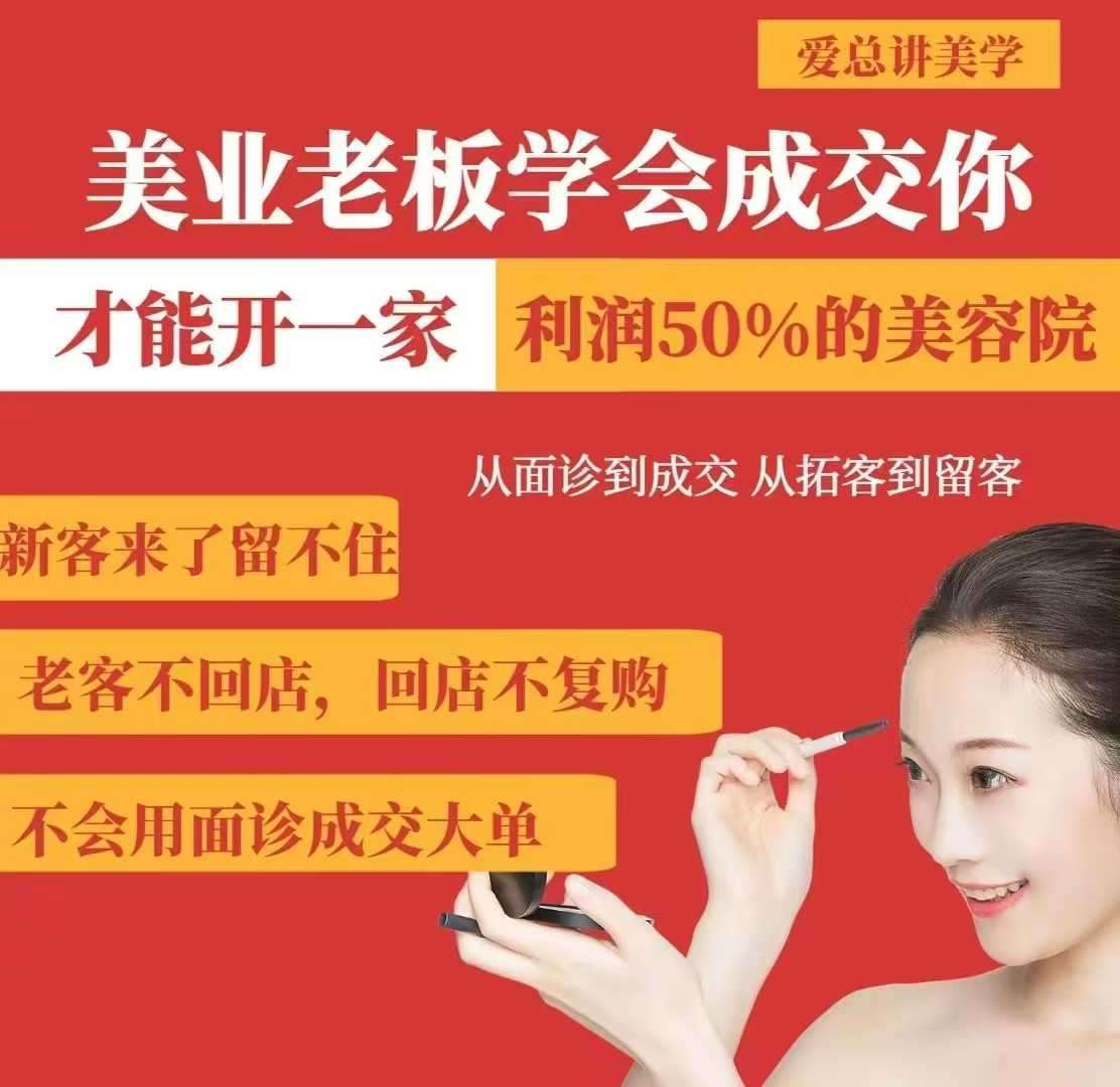 美业老板学会成交，你才能开一家利润50的美容院，从面诊到成交，从拓客到留客-低成本创业项目大全｜短视频带货+AI副业变现｜知行创业网