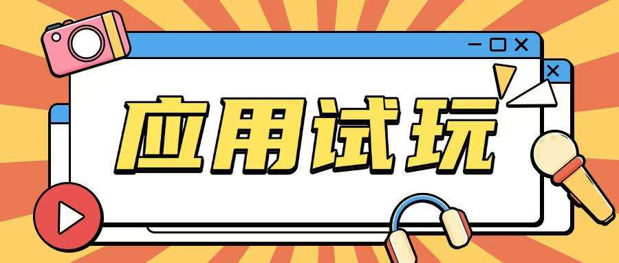 无限薅应用试玩项目0成本，0撸项目无需一分钱就可以轻松薅羊毛-低成本创业项目大全｜短视频带货+AI副业变现｜知行创业网