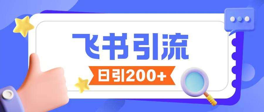 飞书引流创业粉玩法，无限私信不违规-低成本创业项目大全｜短视频带货+AI副业变现｜知行创业网