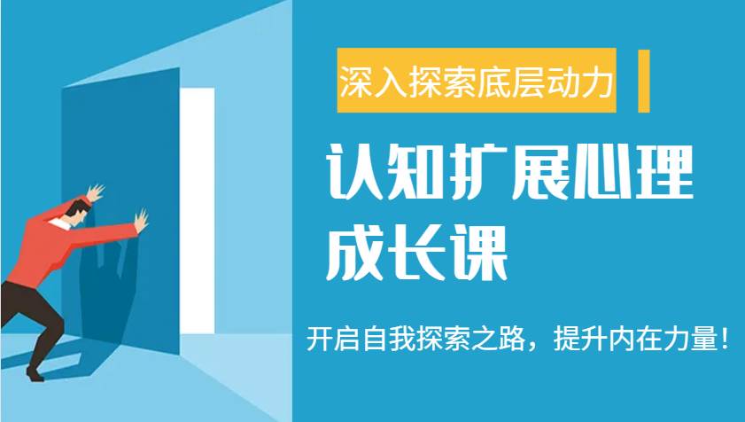认知扩展心理成长课，了解九型人格与自信力，开启自我探索之路，提升内在力量！-低成本创业项目大全｜短视频带货+AI副业变现｜知行创业网