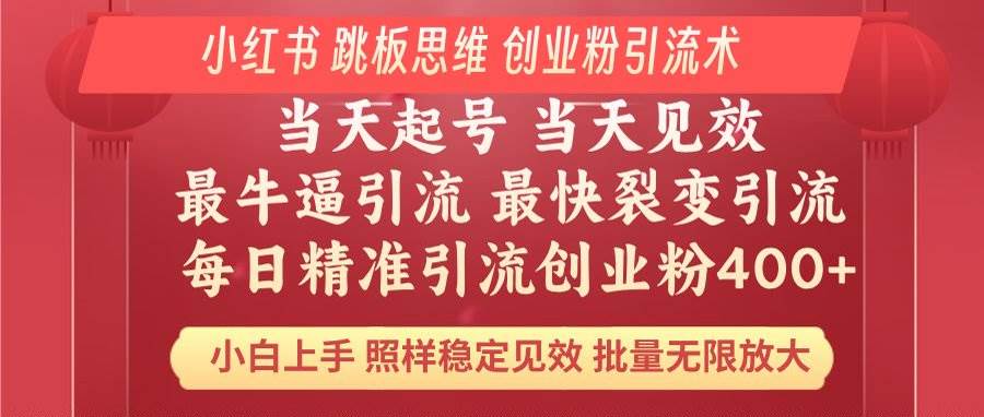 （14222期）小红书 巧用跳板思维 每日暴力引流400＋精准创业粉 小白福音 效果拉满…-低成本创业项目大全｜短视频带货+AI副业变现｜知行创业网