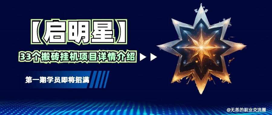 【启明星】33个挂机搬砖项目详细介绍，新手网创看这个就够了。-低成本创业项目大全｜短视频带货+AI副业变现｜知行创业网