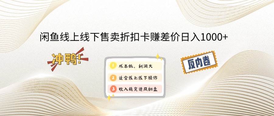 （14379期）闲鱼线上,线下售卖折扣卡赚差价日入1000+-低成本创业项目大全｜短视频带货+AI副业变现｜知行创业网