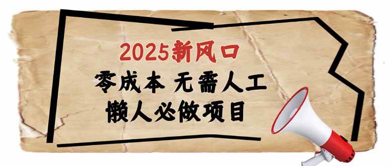 （14342期）2025新风口，懒人必做项目，零成本无需人工，轻松上手无门槛-低成本创业项目大全｜短视频带货+AI副业变现｜知行创业网