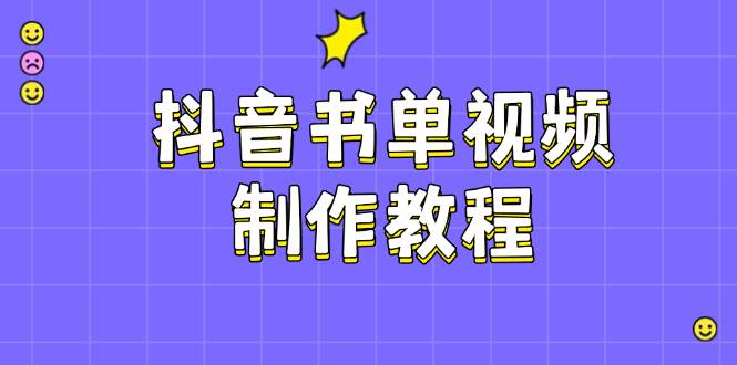 （14359期）抖音书单视频制作教程，涵盖PS、剪映、PR操作，热门原理，助你账号起飞-低成本创业项目大全｜短视频带货+AI副业变现｜知行创业网