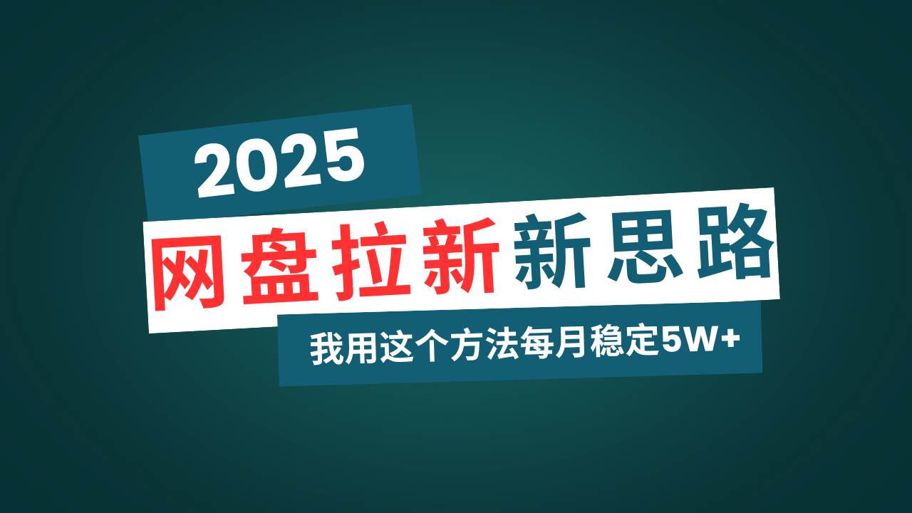 （14242期）网盘拉新玩法再升级，我用这个方法每月稳定5W+适合碎片时间做-低成本创业项目大全｜短视频带货+AI副业变现｜知行创业网