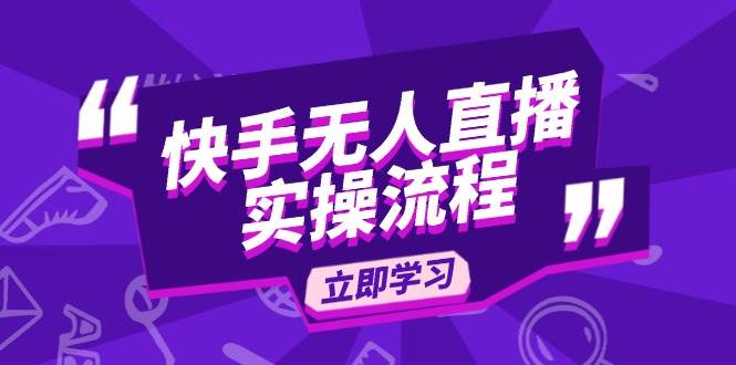 （14010期）快手无人直播实操流程：从选品到素材录制, OBS直播搭建, 开播设置一步到位-低成本创业项目大全｜短视频带货+AI副业变现｜知行创业网