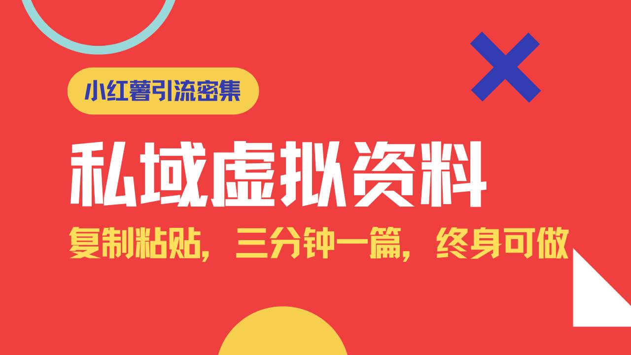 （14502期）小红书引流私域旅游虚拟资料玩法，复制粘贴，三分钟一篇图文，日入1000…-低成本创业项目大全｜短视频带货+AI副业变现｜知行创业网